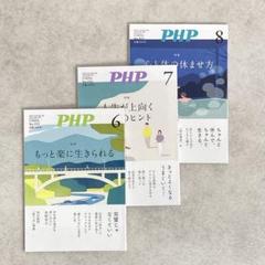 PHP 6・7・8月号 3冊セット