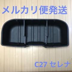 日産セレナC28ラゲッジアンダーボックストレイ【純正】新品未使用 セレナ ラゲッジアンダーボックストレイ 日産純正部品 C28 FC28