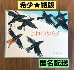 ★希少 入手困難 絶版★ 七わのカラス グリム童話 絵本