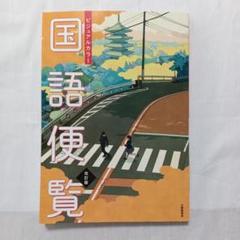 国語便覧　ビジュアルカラー　改訂版　大修館書店