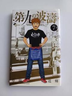第九の波濤 漫画 全巻 2025年最新】第九の波濤 全巻の人気アイテム - メルカリ