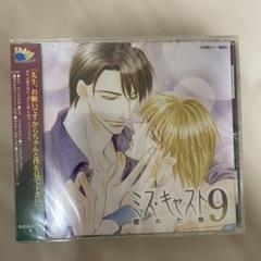 ドラマCD ミス・キャスト9 濡れた瞳 - メルカリ