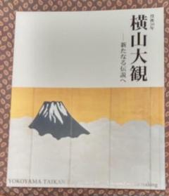 横田大観 作品集 2025年最新】横山大観画集の人気アイテム - メルカリ