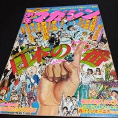 ★ 当時物 週刊 少年マガジン 1976年 昭和51年 38冊 まとめて ★ 2025年最新】Yahoo!オークション -週刊少年マガジン1976の中古品