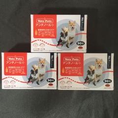 【新品未使用】 VetZ Petz アンチノール 犬用 90粒2箱 VetZ PetZ アンチノール+ 90粒 新品未開封 2箱 180粒