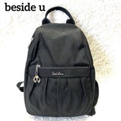 極美品　訳有　beside u ドレープデザイン　ミニリュック　シルキーブラック 通販 人気】 beside 訳有 極美品 u シルキー ミニリュック