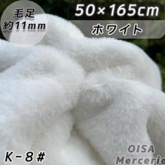 K-8# ホワイト 白 ファー生地 フェイクファー ぬい服 ぬいぐるみ リメイク