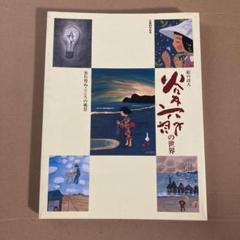 2025年最新】谷内六郎展覧会の人気アイテム - メルカリ