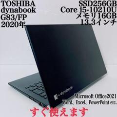 【美品】ダイナブック 爆速SSD256GB 16GB第10世代パソコンPC