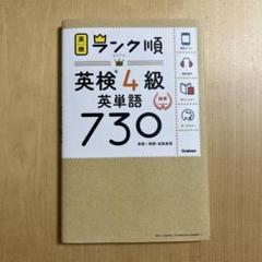 ランク順英検4級英単語730
