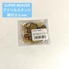 2025年最新】super beaver アクスタの人気アイテム - メルカリ