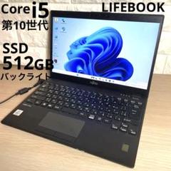 富士通LIFEBOOK 第10世代 SSD512/メモリ8 バックライトM169