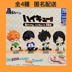 ハイキュー肩ズンセミコンプ　その他おまけ Amazon.co.jp: 肩ズンFig ハイキュー Part 2 全4種 フル