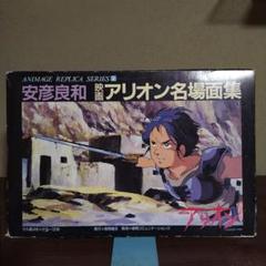 a*u様 安彦良和 映画アリオン名場面集 セル画 カラーイラスト