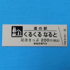 道の駅　記念きっぷ　和歌山、奈良、大阪　１６０円券２９枚と非売品１１枚 Yahoo!オークション -「道の駅」(記念切符) (コレクション用)の