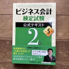 ビジネス会計検定試験公式テキスト2級
