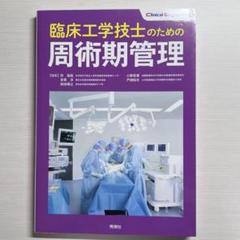 臨床工学技士のための周術期管理