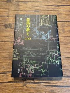 集落の教え100