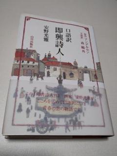 即興詩人 : 口語訳 原作アンデルセン 文語訳 森鴎外