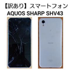 AQUOS SHARP SHV43 スマートフォン本体【訳あり品(ひび割れ)】