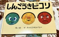 【絵本まとめ売り】人気えほんしんごうきピコリともだちシリーズおかあさんといっしょ 絵本】「おかあさんといっしょ うたブック にんじんエンジン