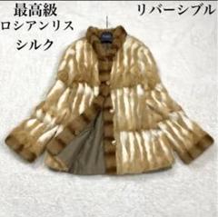 極美品★ロシアリス ファーコート シルク リバーシブル Fサイズ ロリス 毛皮 毛皮コート レディース シルク&ロシアンリス(ロリス
