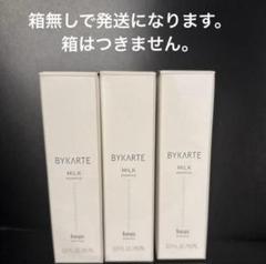 バイカルテ ミルク3本 トリートメント バイカルテ ミルク 3本 トリートメント - メルカリ