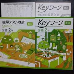 ★未使用★中２年　Keyワーク　英語、国語、理科、地理、歴史　Keyテスト Keyワーク 国語 中2 光村図書 国語2版 【オリジナルボールペン