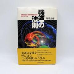 【美品】強運の法則 強運の法則 | 西田 文郎, 日本経営合理化協会 |本 | 通販 | Amazon