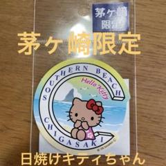 2025年最新】茅ヶ崎キティの人気アイテム - メルカリ