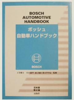 2025年最新】ボッシュ自動車ハンドブックの人気アイテム - メルカリ