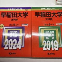 2025年最新】早稲田大学 法学部 2019の人気アイテム - メルカリ
