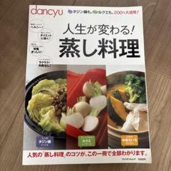 人生が変わる！蒸し料理
