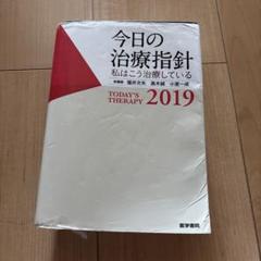 今日の治療指針 2025年版[ポケット判] 電子版使用済み 今日の治療指針 2025年版[ポケット判] | 福井 次矢, 高木 誠