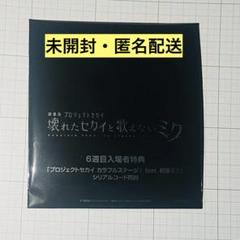 2025年最新】プロジェクトセカイ 入場者特典 未開封の人気