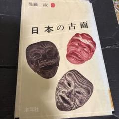 2025年最新】古面の人気アイテム - メルカリ