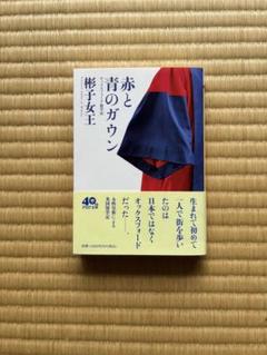 赤と青のガウン オックスフォード留学記 - メルカリ