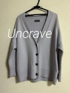 2025年最新】アンクレイヴ uncrave カーディガンの人気アイテム