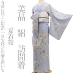 激安な 美品 5847 仕付け糸付”物語の扉を開いて”訪問着 正絹 夏着物 絽 着物・浴衣