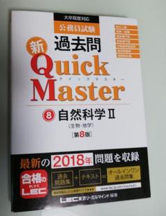 公務員試験過去問新Quick Master 8
