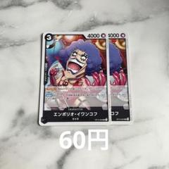 ワンピース カードゲーム エンポリオ・イワンコフのサムネイル