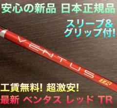 正規新品 最安値★ スリーブ付 ベンタス TR 赤 ★ 三菱 プラチナ飛匠
