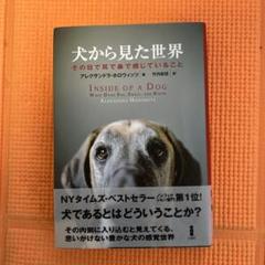 犬から見た世界 : その目で耳で鼻で感じていること