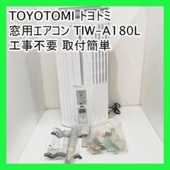 美品　トヨトミ　窓用エアコン TIW-A180M 22年製　付属品有　熱中症対策 Amazon | トヨトミ 窓用ルームエアコン 1.8kWモデル 日本製