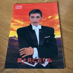 宝塚 花組 「風と共に去りぬ」1997年 地方公演 真矢みき 愛華