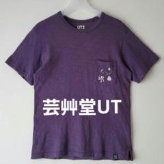 芸艸堂UT江戸時代同心と岡っ引きイラスト ポケット Tシャツ