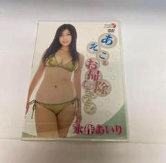 Rm37　 永作あいり/あそこをお掃除しちゃうぞ! (DVD)　新品未開封