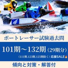 ボートレーサー試験　テキスト ボートレーサー試験最短合格セット】過去問題29期＋140期予想