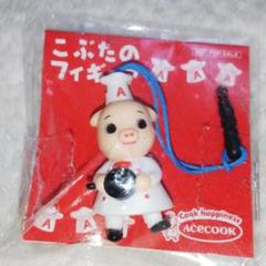 エースコックこぶた誕生50周年懸賞USBメモリー(非売品) エースコックこぶた誕生50周年USBメモリー （エースコックこぶた