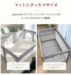 popomi ベビーサークル 70×120cm
